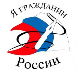 Межрегиональный конкурс сочинений «Я – гражданин России!»