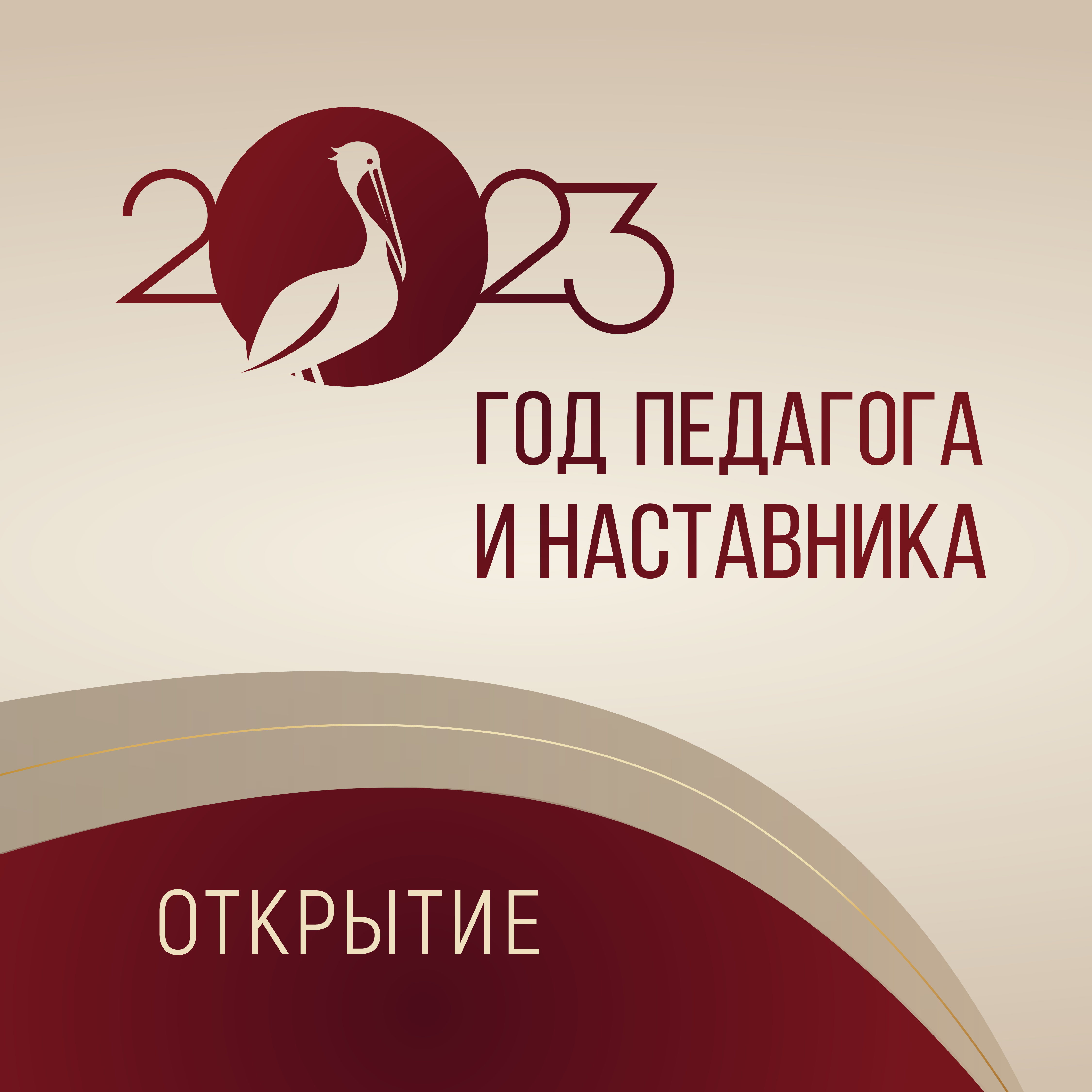 2023 год в россии объявлен годом педагога и наставника картинки